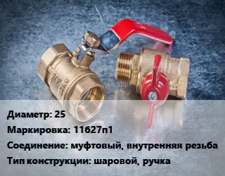 Кран металлический 25 11б27п1 муфтовый, внутренняя резьба шаровой, ручка